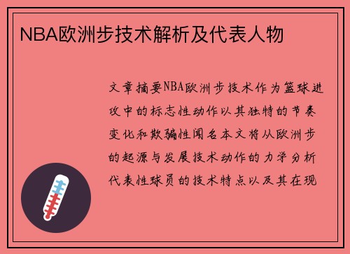NBA欧洲步技术解析及代表人物