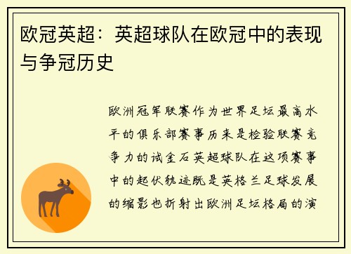 欧冠英超：英超球队在欧冠中的表现与争冠历史