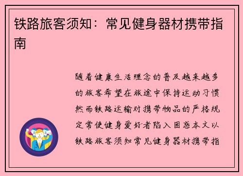 铁路旅客须知：常见健身器材携带指南