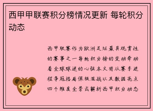 西甲甲联赛积分榜情况更新 每轮积分动态