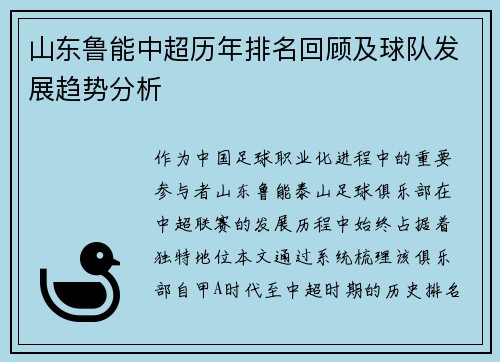 山东鲁能中超历年排名回顾及球队发展趋势分析