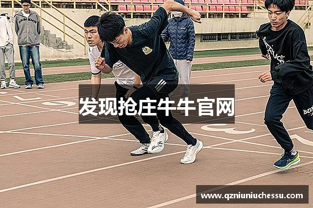 发现抢庄牛牛官网