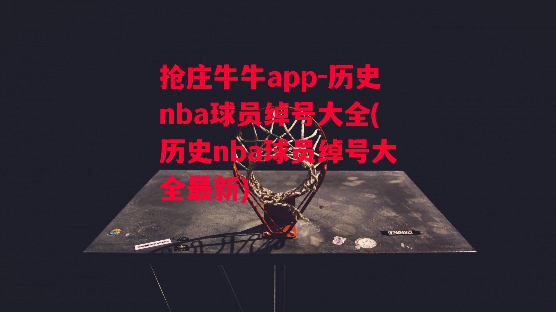 历史nba球员绰号大全(历史nba球员绰号大全最新)